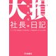大損社長日記―元“マネ虎"経営者が100億円損して悪戦苦闘する大言壮語録 [単行本]