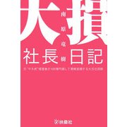大損社長日記―元“マネ虎"経営者が100億円損して悪戦苦闘する大言壮語録 [単行本]