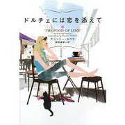 ドルチェには恋を添えて(ヴィレッジブックス) [文庫]