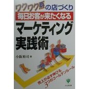 毎日お客が来たくなるマーケティング実践術―ワクワク系の店づくり [単行本]