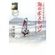 子供達の夢を運ぶ海のポストマン―Boys,be ambitious. [単行本]