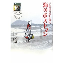 子供達の夢を運ぶ海のポストマン―Boys,be ambitious. [単行本]