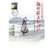 子供達の夢を運ぶ海のポストマン―Boys,be ambitious. [単行本]