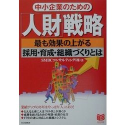 中小企業のための「人財」戦略―最も効果の上がる採用・育成・組織づくりとは(PHPビジネス選書) [単行本]