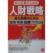 中小企業のための「人財」戦略―最も効果の上がる採用・育成・組織づくりとは(PHPビジネス選書) [単行本]