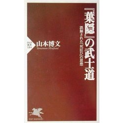 『葉隠』の武士道―誤解された「死狂ひ」の思想(PHP新書) [新書]