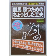 競馬 勝つためのちょっとした工夫―最高の馬券を当てる「組み立て式」馬券術 [単行本]