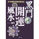 3つの盤で未来が見える黒門開運風水 [単行本]