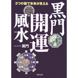 ヨドバシ Com 3つの盤で未来が見える黒門開運風水 単行本 通販 全品無料配達