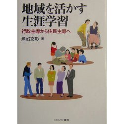 地域を活かす生涯学習―行政主導から住民主導へ [単行本]
