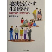 地域を活かす生涯学習―行政主導から住民主導へ [単行本]