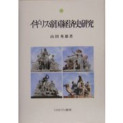 イギリス帝国経済史研究 [単行本]