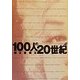 100人の20世紀〈下〉 [単行本]