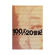 100人の20世紀〈下〉 [単行本]