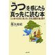 「うつ」を感じたら真っ先に読む本―心と体のSOSに気づき、元気と自信を取り戻す [単行本]