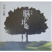 詩集 脳の比喩 [単行本]