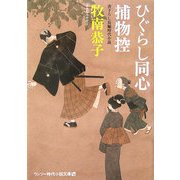 ひぐらし同心捕物控(ワンツー時代小説文庫) [文庫]