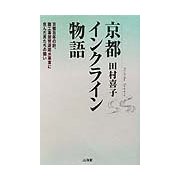 京都インクライン物語 [単行本]