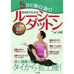 DVDでわかる5分で効く!効く!ルーシーダットン [単行本]