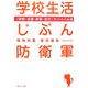 学校生活じぶん防衛軍―“学校・友達・家族・自分"サバイバル術 [単行本]