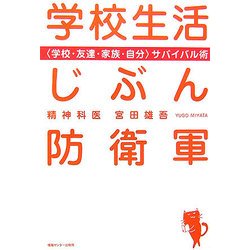 学校生活じぶん防衛軍―“学校・友達・家族・自分"サバイバル術 [単行本]