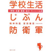 学校生活じぶん防衛軍―“学校・友達・家族・自分"サバイバル術 [単行本]