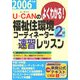 U-CANの福祉住環境コーディネーター2級速習レッスン〈2006年版〉 第3版 [単行本]