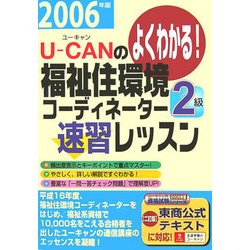 U-CANの福祉住環境コーディネーター2級速習レッスン〈2006年版〉 第3版 [単行本]