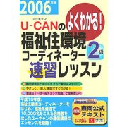 U-CANの福祉住環境コーディネーター2級速習レッスン〈2006年版〉 第3版 [単行本]