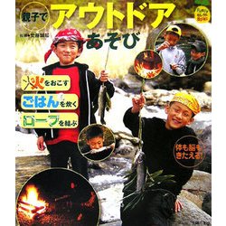 親子でアウトドアあそび―火をおこす・ごはんを炊く・ロープを結ぶ(FamilyセレクトBOOKS) [単行本]