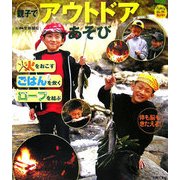 親子でアウトドアあそび―火をおこす・ごはんを炊く・ロープを結ぶ(FamilyセレクトBOOKS) [単行本]