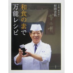 和食の素で万能レシピ [単行本]