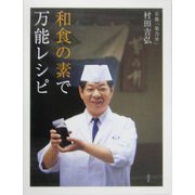 和食の素で万能レシピ [単行本]