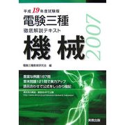 電験三種徹底解説テキスト 機械〈平成19年度試験版〉 [単行本]