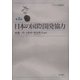 日本の国際開発協力(シリーズ国際開発〈第4巻〉) [単行本]