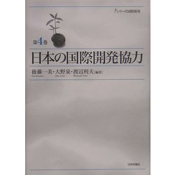 日本の国際開発協力(シリーズ国際開発〈第4巻〉) [単行本]