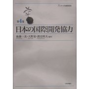 日本の国際開発協力(シリーズ国際開発〈第4巻〉) [単行本]