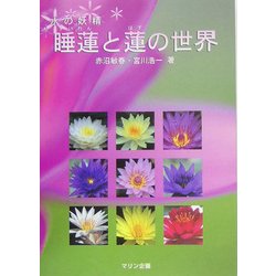 水の妖精 睡蓮と蓮の世界 [単行本]