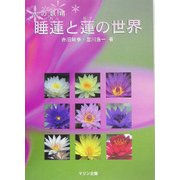 水の妖精 睡蓮と蓮の世界 [単行本]