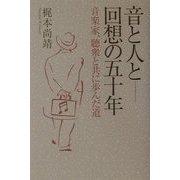 音と人と 回想の五十年―音楽家、聴衆と共に歩んだ道 [単行本]