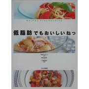 低脂肪でもおいしいねっ―Do!Fat-Free Cooking [単行本]