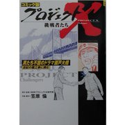コミック版 プロジェクトX挑戦者たち―男たち不屈のドラマ・瀬戸大橋 [全集叢書]