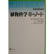 植物科学キーノート(キーノートシリーズ) [単行本]