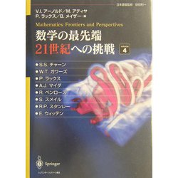 数学の最先端 21世紀への挑戦〈volume4〉 [単行本]