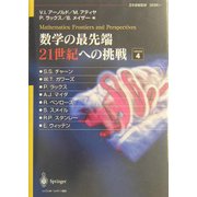 数学の最先端 21世紀への挑戦〈volume4〉 [単行本]