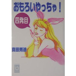 おもろいやっちゃ!(四発目)(ぶんりき文庫) [文庫]