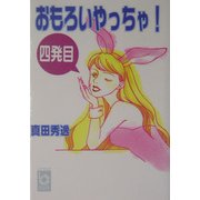 おもろいやっちゃ!(四発目)(ぶんりき文庫) [文庫]