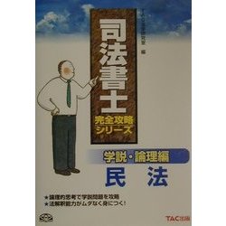 学説・理論編 民法(司法書士完全攻略シリーズ) [単行本]