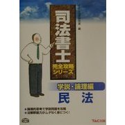 学説・理論編 民法(司法書士完全攻略シリーズ) [単行本]