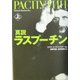 真説ラスプーチン〈上〉 [単行本]